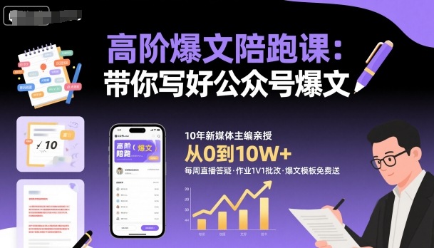 高阶爆文陪跑课，带你写好公众号爆文-盛科网创