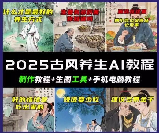 抖音AI古风养生视频教程，日入五张，轻松涨粉 10W+-盛科网创