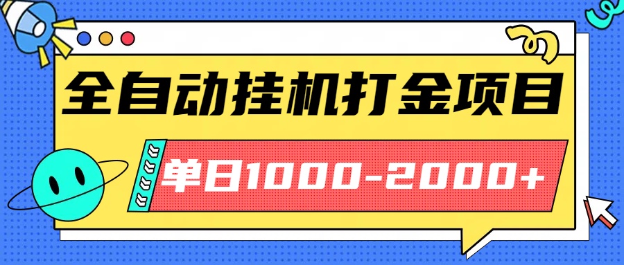 最新全自动挂机玩法长期稳定单日收益1000-2000-盛科网创