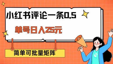 小红书评论一条0.5元 单账号一天可得25元 可矩阵操作 简单无脑靠谱【揭秘】-盛科网创