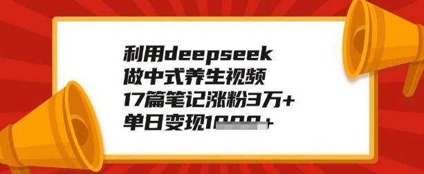 利用deepseek做养生赛道，手把手教你制作，单日变现多张-盛科网创