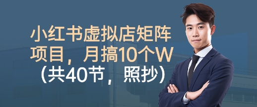 小红书虚拟店矩阵项目，照抄照做，月搞1W+(共40节)-盛科网创