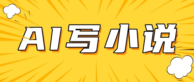 AI+短篇小说，实战分享，详细教程，日入200+-盛科网创