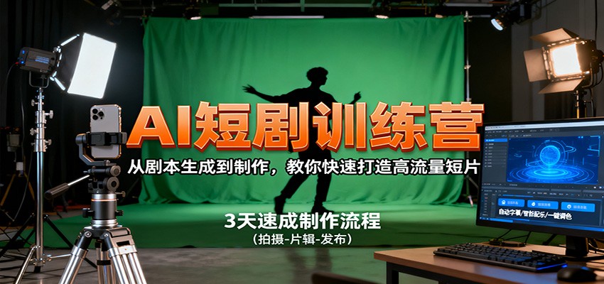 AI短剧训练营，从剧本生成到制作，教你快速打造高流量短片-盛科网创
