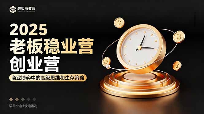 2025老板稳赚创业营：商业博弈中高级思维和生存策略，帮助创业者快速盈利-盛科网创