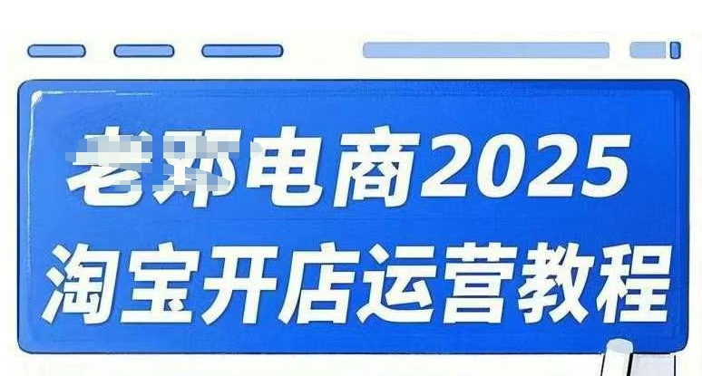 2025淘宝开店运营教程直通车，直通车，万相无界，网店注册经营推广培训视频课程-盛科网创