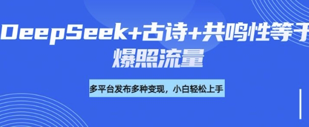 诗词进阶玩法，用DeepSeek写诗词来讲解现代社会主题，条条作品都是爆款，涨粉变现带货两不误-盛科网创
