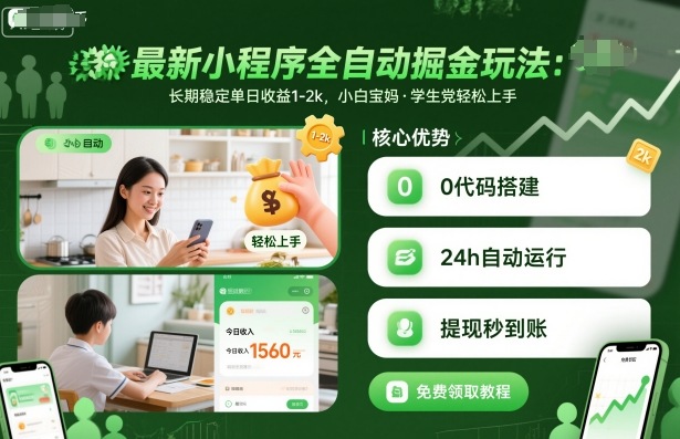 最新小程序全自动掘金玩法，长期稳定单日收益1-2k，小白宝妈，学生党轻松上手【揭秘】-盛科网创