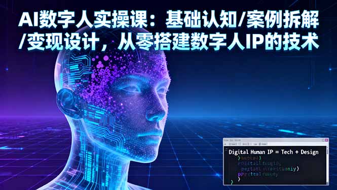 AI数字人实操课：基础认知/案例拆解/变现设计，从零搭建数字人IP的技术-盛科网创