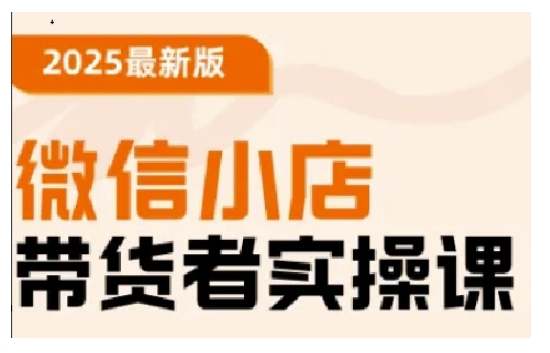 2025最新版微信小店带货者实操课，基础操作到高级运营技巧，快速上手-盛科网创