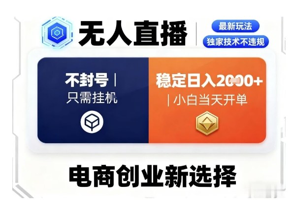 淘宝无人直播最新独家技术，不违规也不封号，只需要挂G，稳定日入2k＋,小白也能当天开单【揭秘】-盛科网创