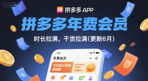 拼多多年费会员，实经验分享操，时长拉满，干货拉满(更新10月)-盛科网创