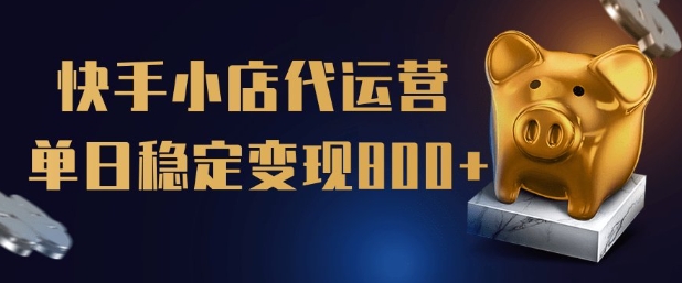 【快手小店代运营】限时托管计划，全程喂饭，单日稳定变现5张【揭秘】-盛科网创