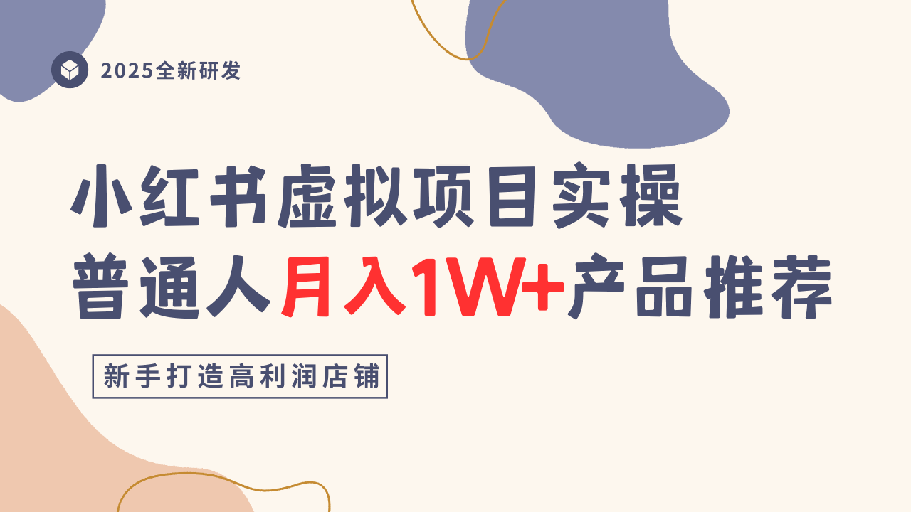 小红书虚拟项目实操指南，普通人月入1W+产品推荐，直接抄-盛科网创
