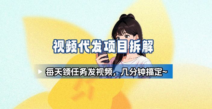 新手副业首选！视频代发接单，领任务发视频，长期稳定不费劲儿-盛科网创