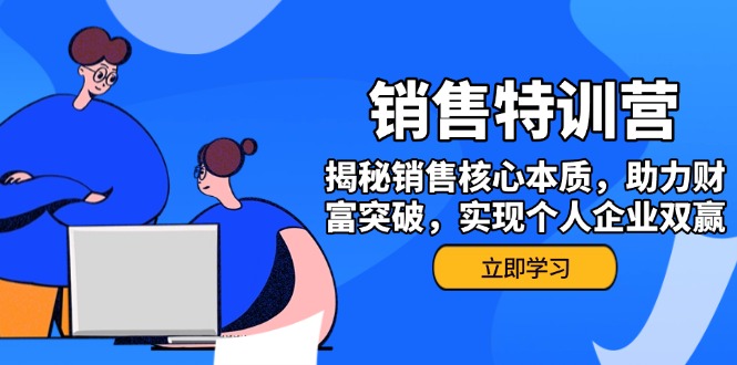 （14330期）销售训练营，揭秘销售核心本质，助力财富突破，实现个人企业双赢-盛科网创