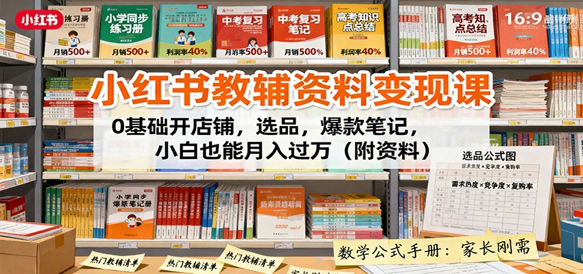 小红书教辅资料变现课：0基础开店铺，选品，爆款笔记，小白也能月入过万(附资料)-盛科网创