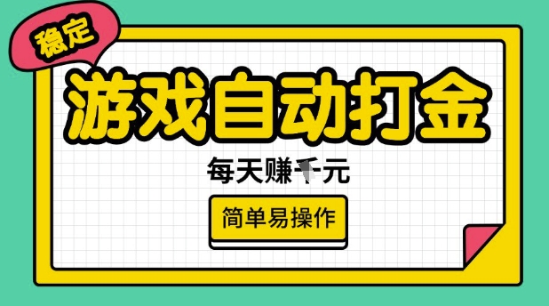 游戏自动打金搬砖项目，每天收益多张，很稳定，简单易操作【揭秘】-盛科网创