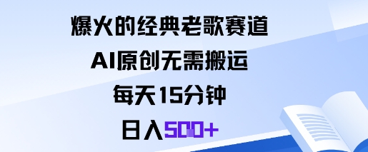 爆火的经典老歌赛道，AI原创无需搬运。每天15分钟，日入5张+-盛科网创