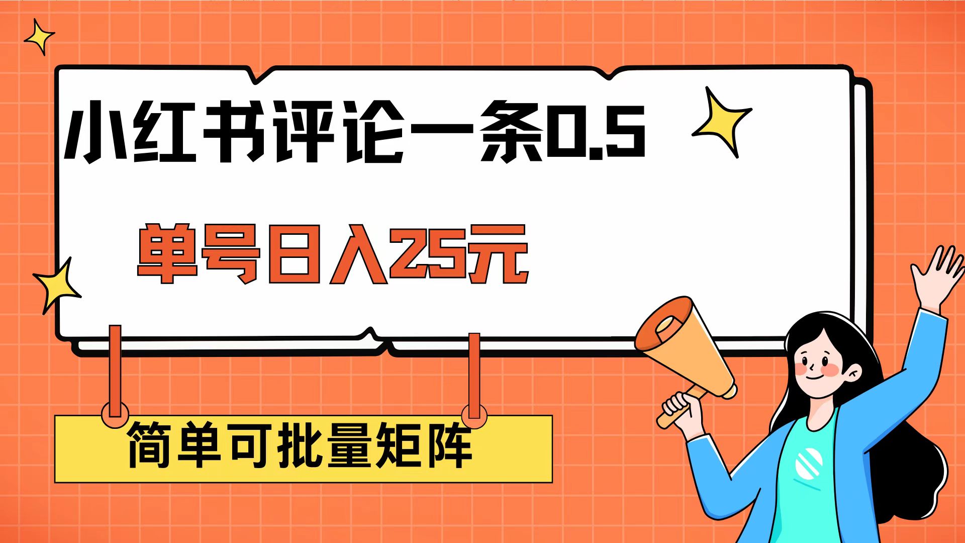 （14351期）小红书评论一条0.5元 单账号一天可得25元 可矩阵操作 简单无脑靠谱-盛科网创