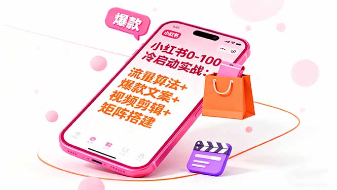 小红书0-100冷启动实战：流量算法+爆款选品+爆款文案+视频剪辑+矩阵搭建-盛科网创