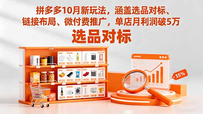 拼多多10月新玩法，涵盖选品对标、链接布局、微付费推广，单店月利润破5万-盛科网创