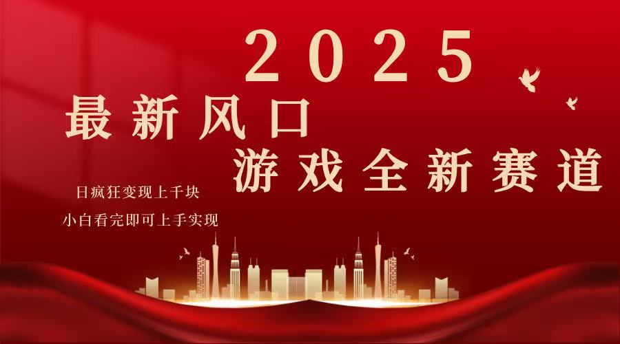 （14353期）2025游戏广告暴力玩法，小白看完即可上手-盛科网创
