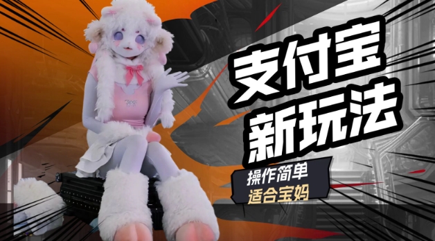 支付宝新玩法，利用动物世界解说视频，撸分成计划收益，轻松月入过W-盛科网创