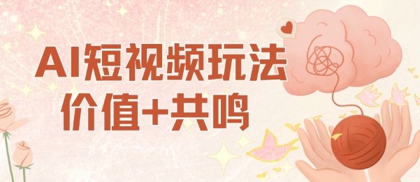 AI短视频玩法，价值+共鸣玩法，单号每天收益7张小白可玩，操作简单-盛科网创