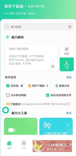 薄荷下载1.2.6高级版-盛科网创