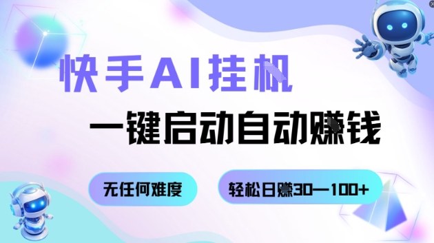 快手AI挂G，一键启动自动挣钱无任何难度，轻松日入30—100+【揭秘】-盛科网创