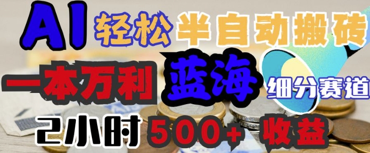 AI写简历搞钱，一本万利的蓝海潜力赛道，半自动搬砖，2小时收入3张，闭眼入-盛科网创