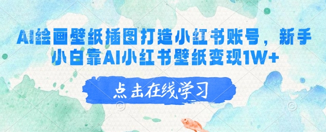 AI绘画壁纸插图打造小红书账号，新手小白靠AI小红书壁纸变现1W+-盛科网创