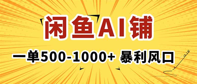在闲鱼开AI写作店铺，一单500-1000+，暴利风口，稳定月入1-3W+-盛科网创