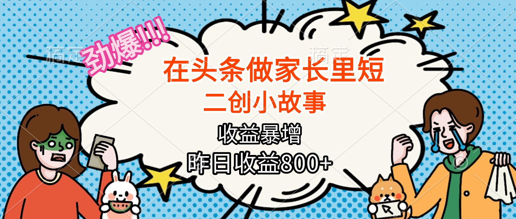 【劲爆】在头条做家长里短二创小故事，收益暴增，月入2W+-盛科网创