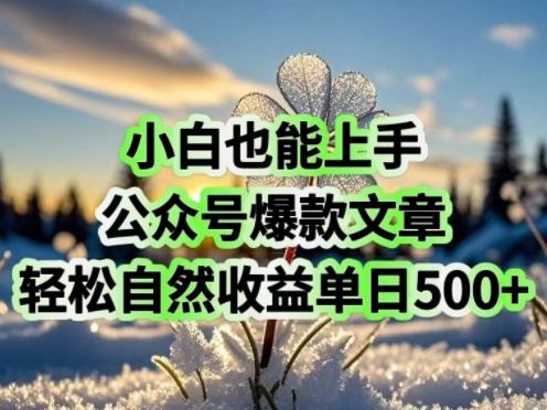 小白也能上手，公众号爆款文章，轻松自然流收益单日5张-盛科网创