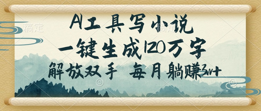 （14256期）AI工具写小说，一键生成120万字，解放双手，每月躺赚3w+-盛科网创