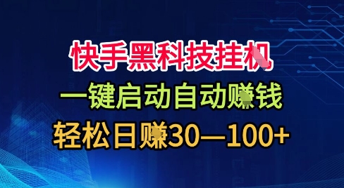 快手黑科技挂G，一键启动自动挣米，无任何难度，轻松日入30—1张+【揭秘】-盛科网创