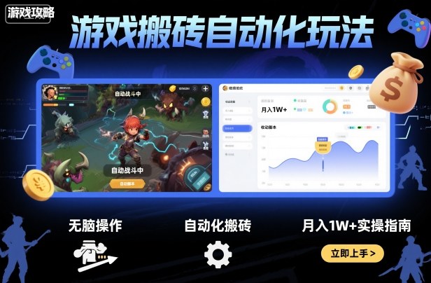 游戏搬砖自动化玩法，无脑操作，月入1W+实操指南【揭秘】-盛科网创