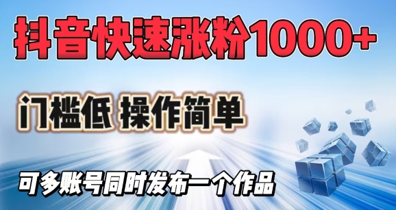 抖音快速涨1000+粉，门槛低操作简单，可多账号同时发布一个作品-盛科网创