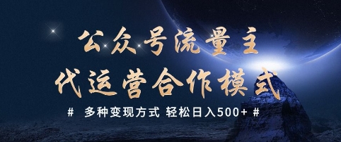 公众号流量主代运营  多种变现方式 轻松日入5张【揭秘】-盛科网创