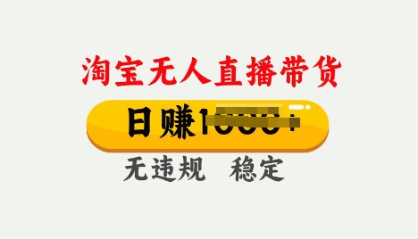 25年淘宝无人直播带货10.0，一天多张，独家技术，操作简单【揭秘】-盛科网创