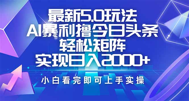 （14336期）今日头条最新5.0玩法，思路简单，复制粘贴，轻松实现矩阵日入2000+-盛科网创