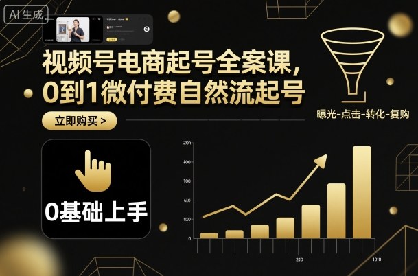 视频号电商起号全案课，0到1微付费自然流起号-盛科网创