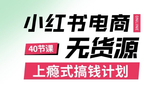 小红书无货源电商课程，上瘾式搞钱计划，不论月薪3k还是3W都应该学的賺钱技巧-盛科网创