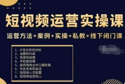 短视频运营实操课，运营方法+案例+实操+私教+线下闭门课-盛科网创