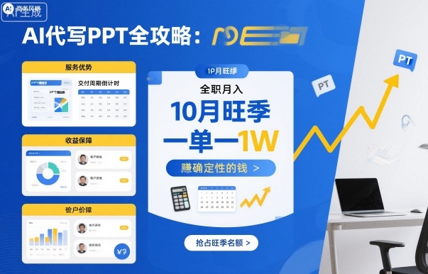 AI代写PPT全攻略，10月旺季，一单一结，全职月入1W，賺确定性的钱-盛科网创
