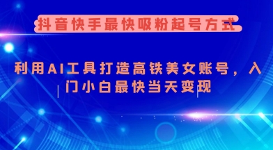抖音快手最快吸粉起号方式，利用AI工具打造美女账号，入门小白最快当天变现-盛科网创