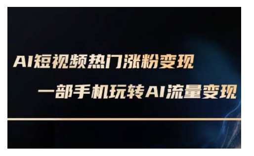 AI数字人制作短视频超级变现实操课，一部手机玩转短视频变现(更新2月)-盛科网创