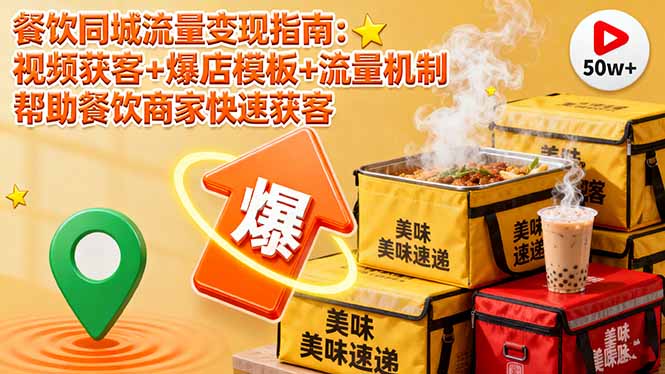 餐饮同城流量变现指南：视频获客+爆店模板+流量机制 帮助餐饮商家快速获客-盛科网创